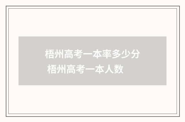 梧州高考一本率多少分 梧州高考一本人数
