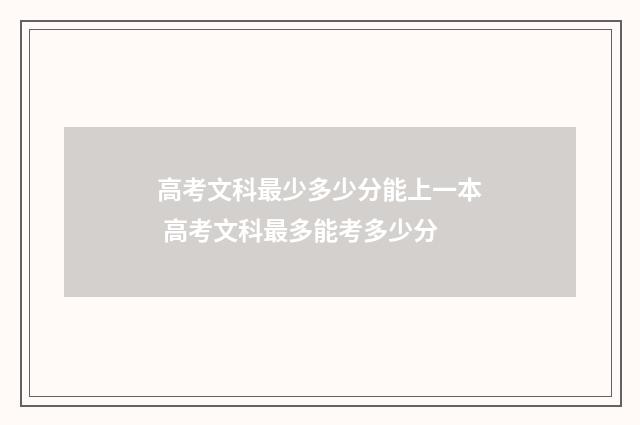 高考文科最少多少分能上一本 高考文科最多能考多少分