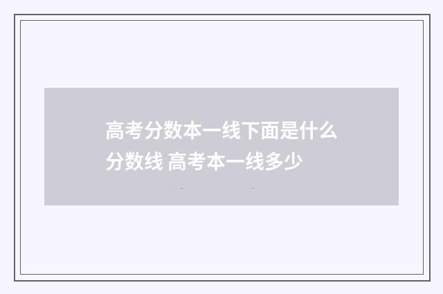 高考分数本一线下面是什么分数线 高考本一线多少