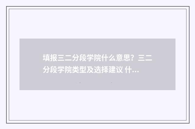 填报三二分段学院什么意思？三二分段学院类型及选择建议 什么是三二分段考试