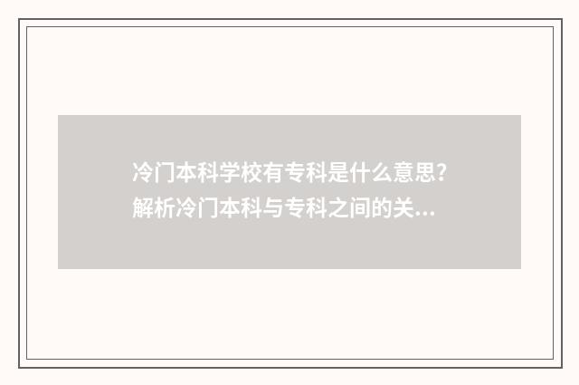冷门本科学校有专科是什么意思？解析冷门本科与专科之间的关系 2021年本科冷门专业