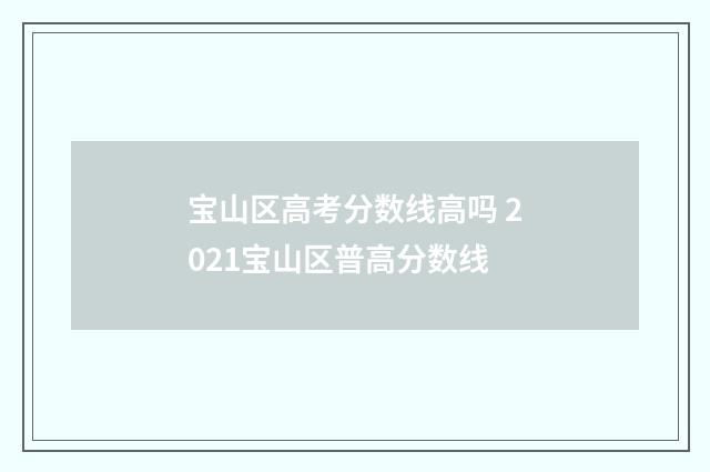 宝山区高考分数线高吗 2021宝山区普高分数线