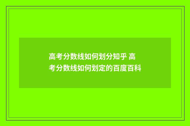 高考分数线如何划分知乎 高考分数线如何划定的百度百科