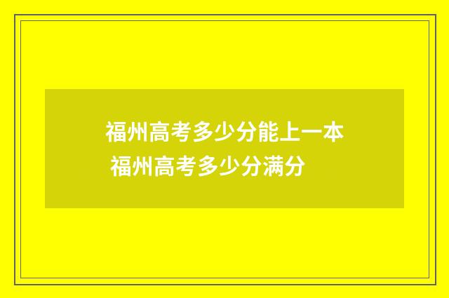 福州高考多少分能上一本 福州高考多少分满分