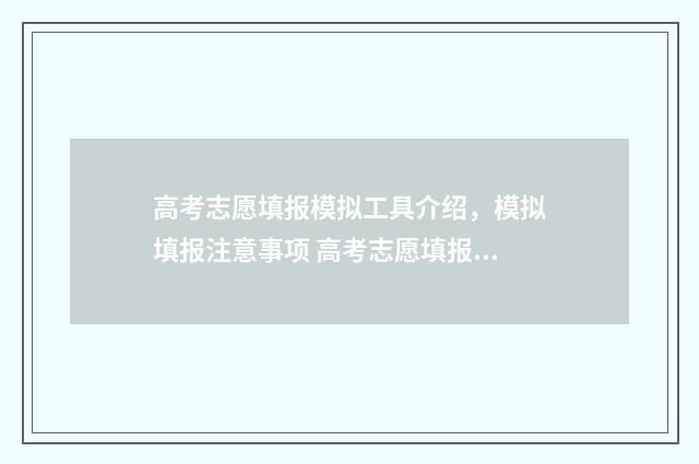 高考志愿填报模拟工具介绍，模拟填报注意事项 高考志愿填报模拟系统
