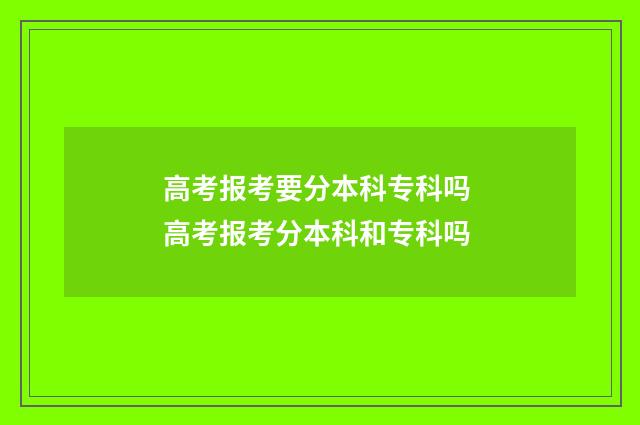 高考报考要分本科专科吗 高考报考分本科和专科吗