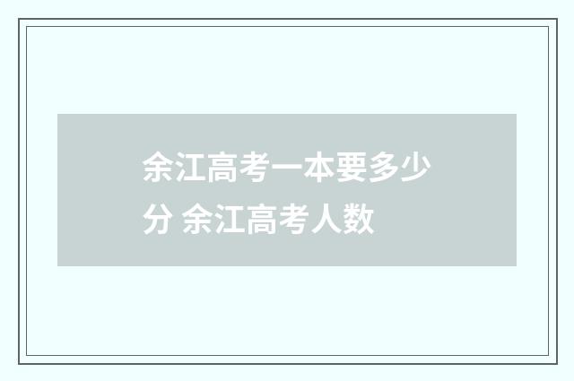 余江高考一本要多少分 余江高考人数