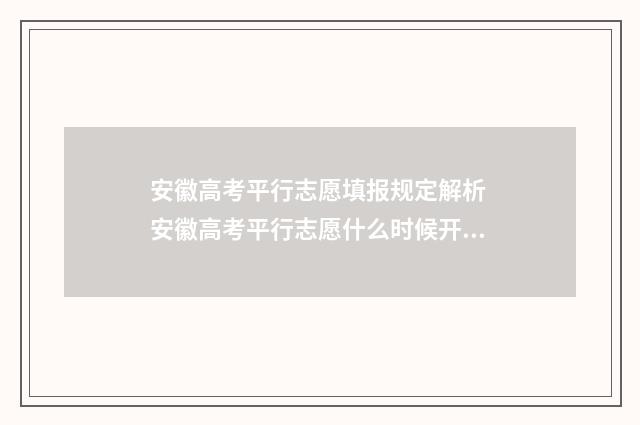 安徽高考平行志愿填报规定解析 安徽高考平行志愿什么时候开始的