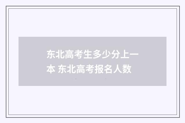 东北高考生多少分上一本 东北高考报名人数