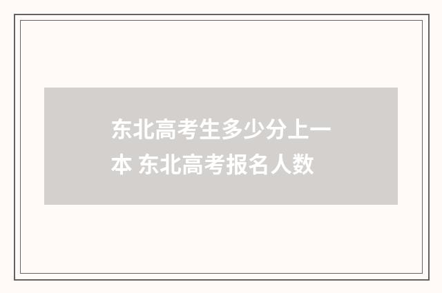 东北高考生多少分上一本 东北高考报名人数