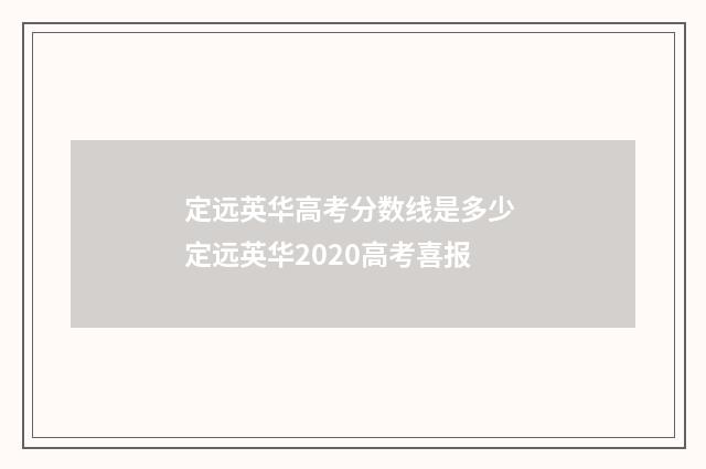 定远英华高考分数线是多少 定远英华2020高考喜报