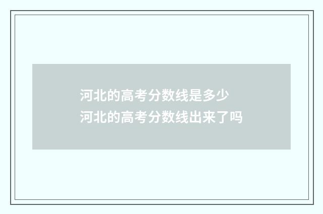 河北的高考分数线是多少 河北的高考分数线出来了吗