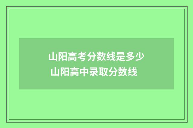 山阳高考分数线是多少 山阳高中录取分数线