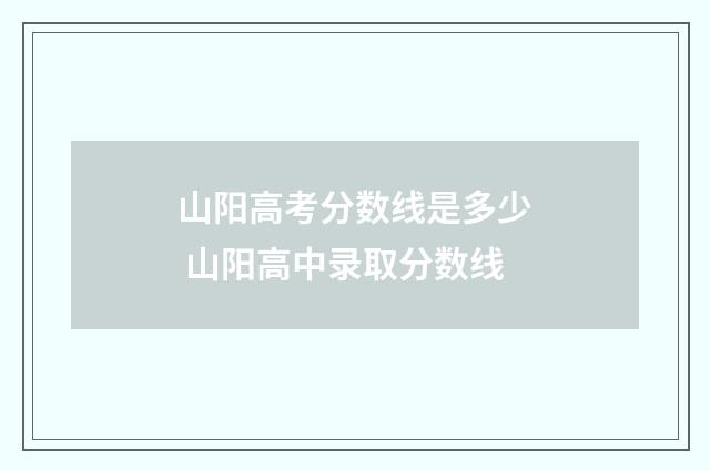 山阳高考分数线是多少 山阳高中录取分数线