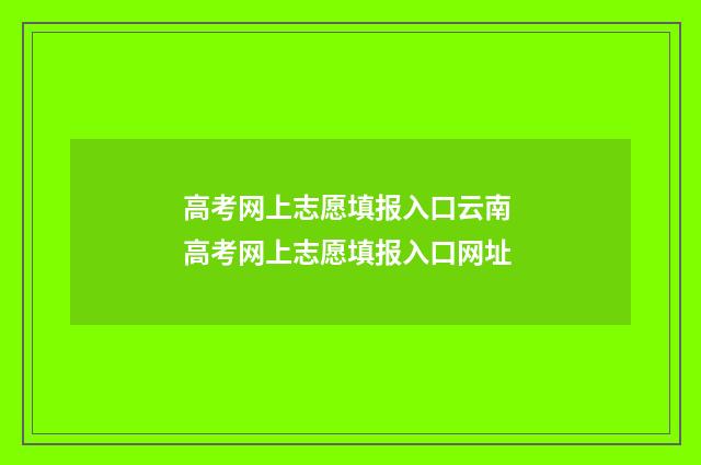 高考网上志愿填报入口云南 高考网上志愿填报入口网址