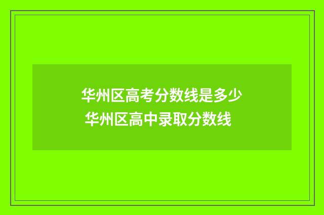 华州区高考分数线是多少 华州区高中录取分数线
