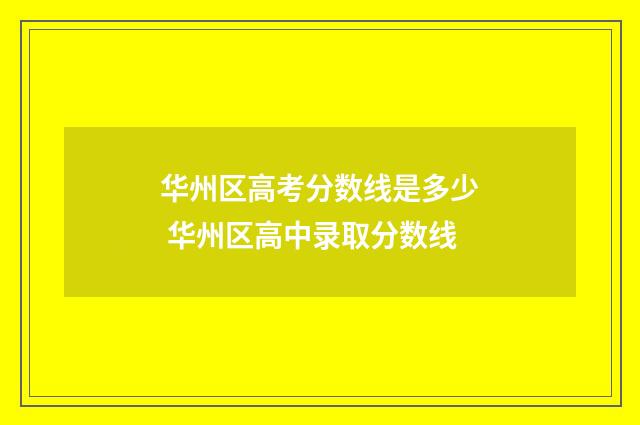 华州区高考分数线是多少 华州区高中录取分数线