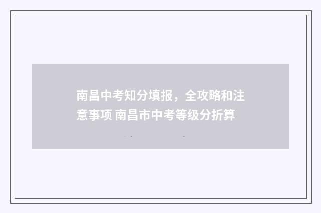 南昌中考知分填报，全攻略和注意事项 南昌市中考等级分折算