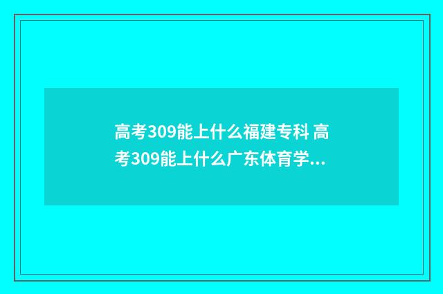 高考309能上什么福建专科 高考309能上什么广东体育学院