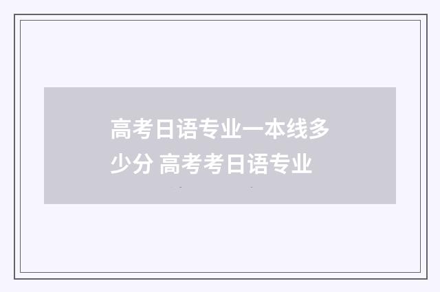 高考日语专业一本线多少分 高考考日语专业