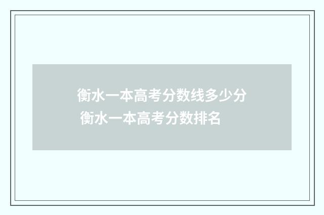 衡水一本高考分数线多少分 衡水一本高考分数排名