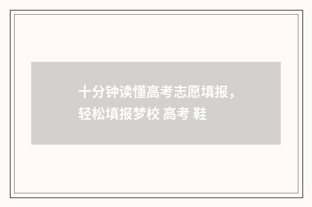 十分钟读懂高考志愿填报，轻松填报梦校 高考 鞋