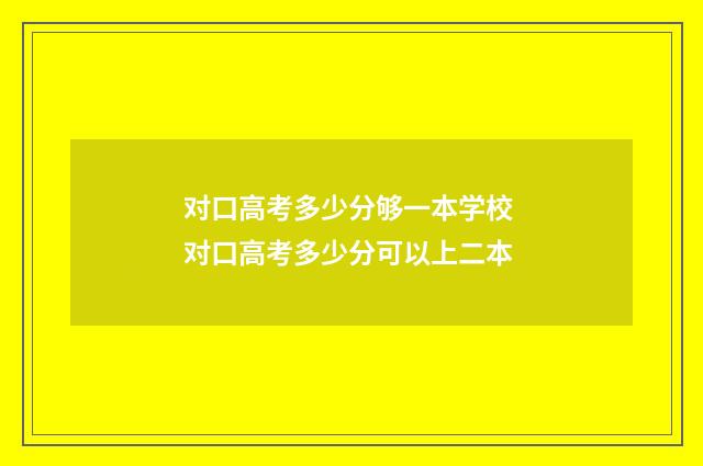 对口高考多少分够一本学校 对口高考多少分可以上二本