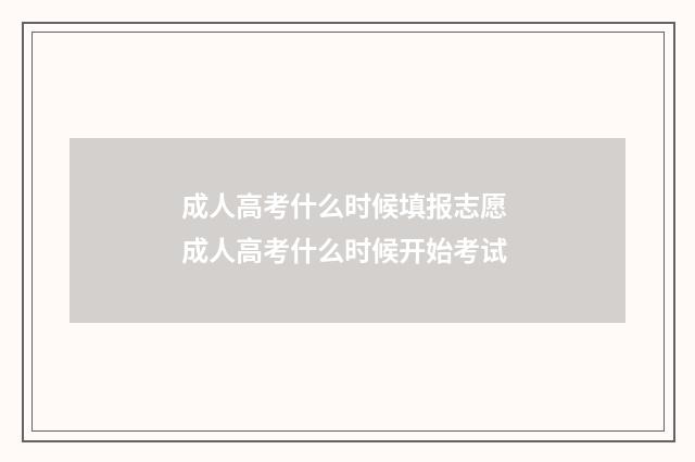 成人高考什么时候填报志愿 成人高考什么时候开始考试