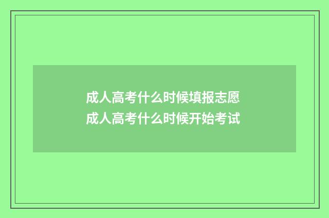 成人高考什么时候填报志愿 成人高考什么时候开始考试