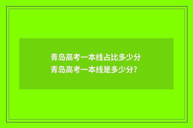 青岛高考一本线占比多少分 青岛高考一本线是多少分?