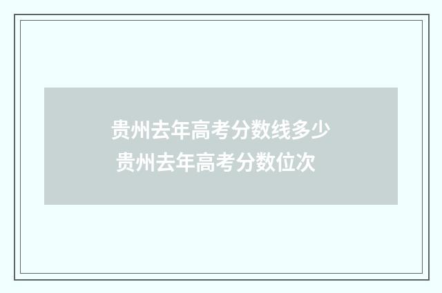 贵州去年高考分数线多少 贵州去年高考分数位次