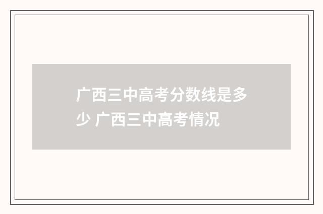 广西三中高考分数线是多少 广西三中高考情况