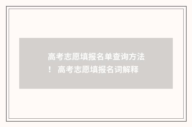 高考志愿填报名单查询方法！ 高考志愿填报名词解释