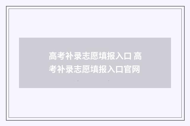 高考补录志愿填报入口 高考补录志愿填报入口官网