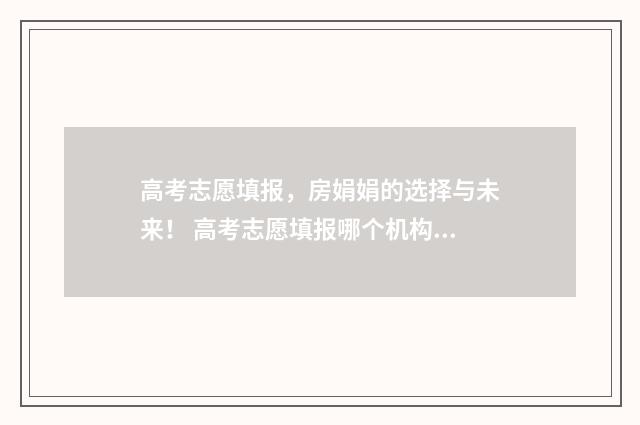 高考志愿填报，房娟娟的选择与未来！ 高考志愿填报哪个机构好