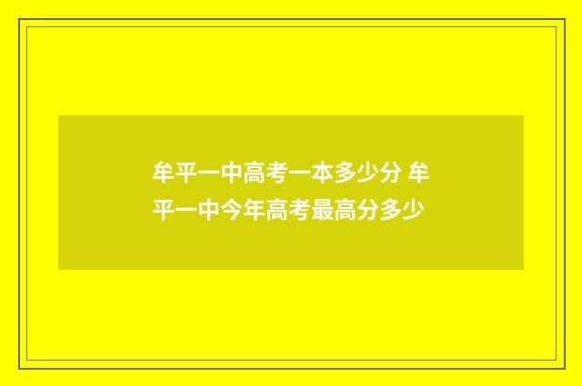 牟平一中高考一本多少分 牟平一中今年高考最高分多少