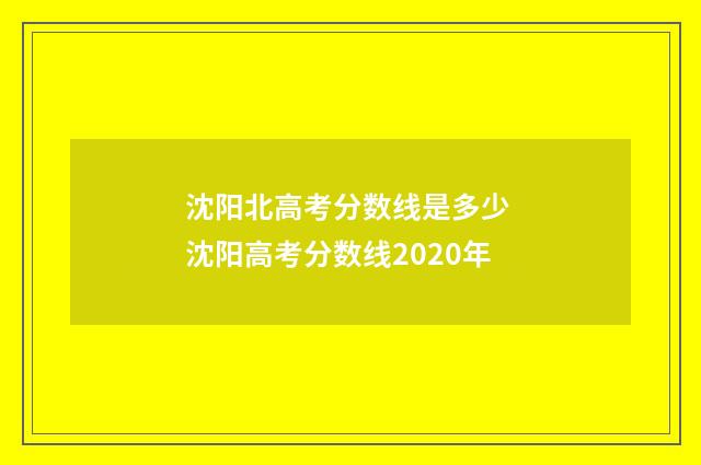 沈阳北高考分数线是多少 沈阳高考分数线2020年