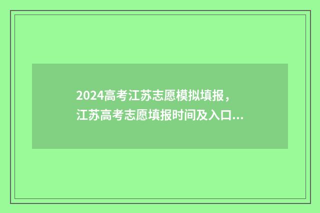 2024高考江苏志愿模拟填报，江苏高考志愿填报时间及入口 2024高考江苏志愿录取规则