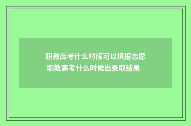 职教高考什么时候可以填报志愿 职教高考什么时候出录取结果