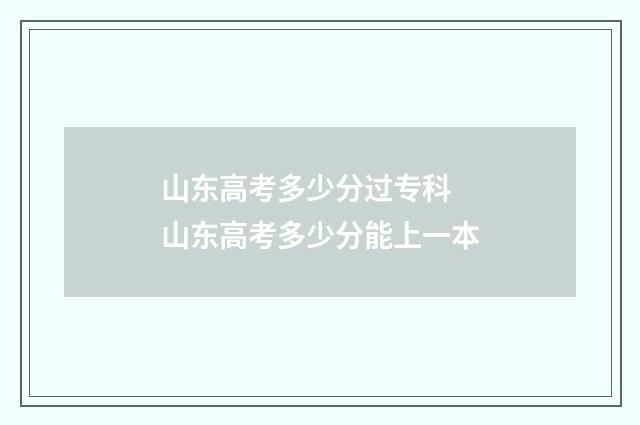 山东高考多少分过专科 山东高考多少分能上一本