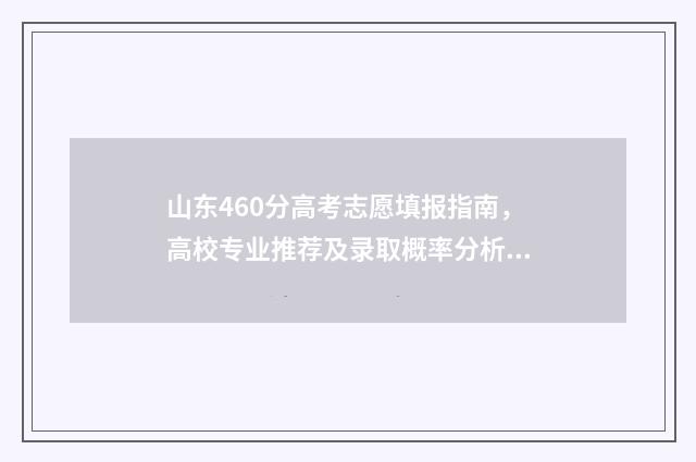 山东460分高考志愿填报指南，高校专业推荐及录取概率分析 山东高考460分可报哪些高校