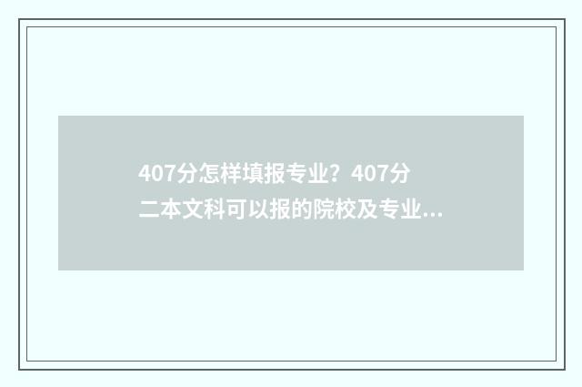 407分怎样填报专业？407分二本文科可以报的院校及专业 402专业