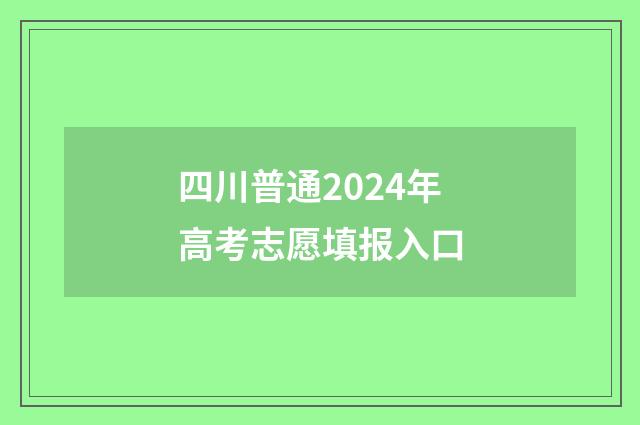 四川普通2024年高考志愿填报入口