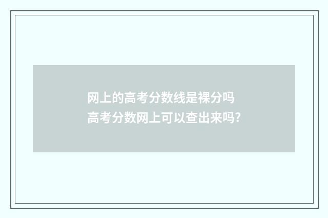 网上的高考分数线是裸分吗 高考分数网上可以查出来吗?