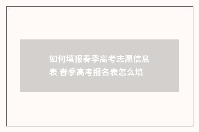 如何填报春季高考志愿信息表 春季高考报名表怎么填
