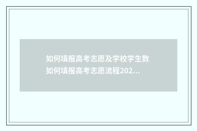 如何填报高考志愿及学校学生数 如何填报高考志愿流程2021