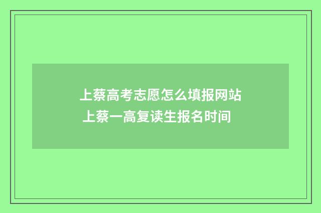 上蔡高考志愿怎么填报网站 上蔡一高复读生报名时间