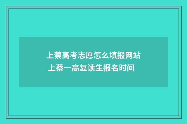 上蔡高考志愿怎么填报网站 上蔡一高复读生报名时间