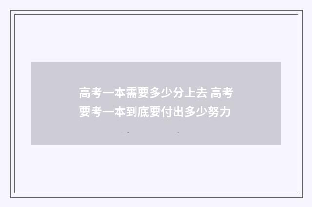高考一本需要多少分上去 高考要考一本到底要付出多少努力