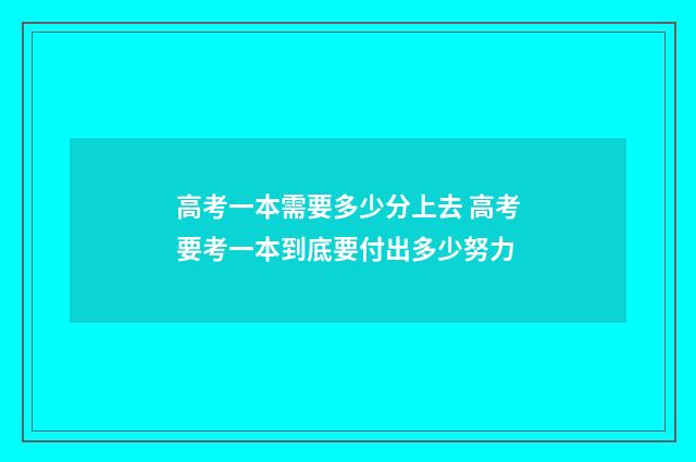 高考一本需要多少分上去 高考要考一本到底要付出多少努力